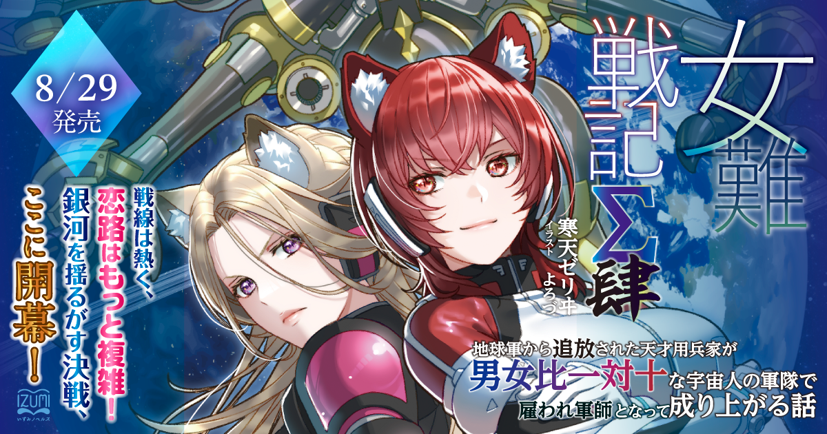 女難戦記Σ 肆 地球軍から追放された天才用兵家が男女比一対十な宇宙人