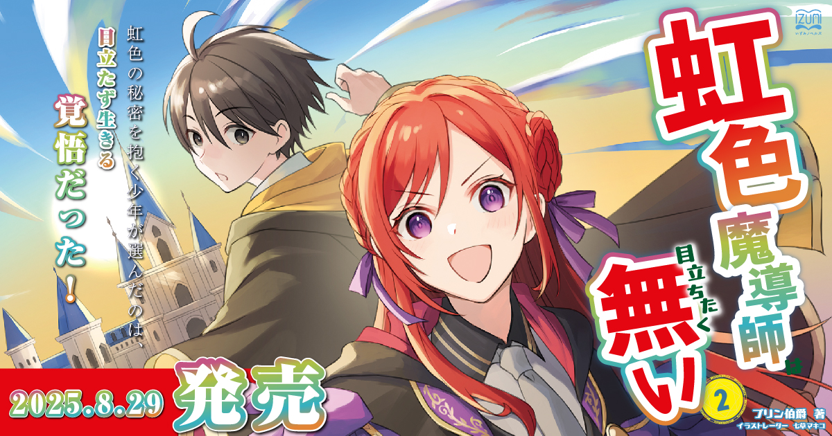 虹色魔導師は目立ちたく無い②