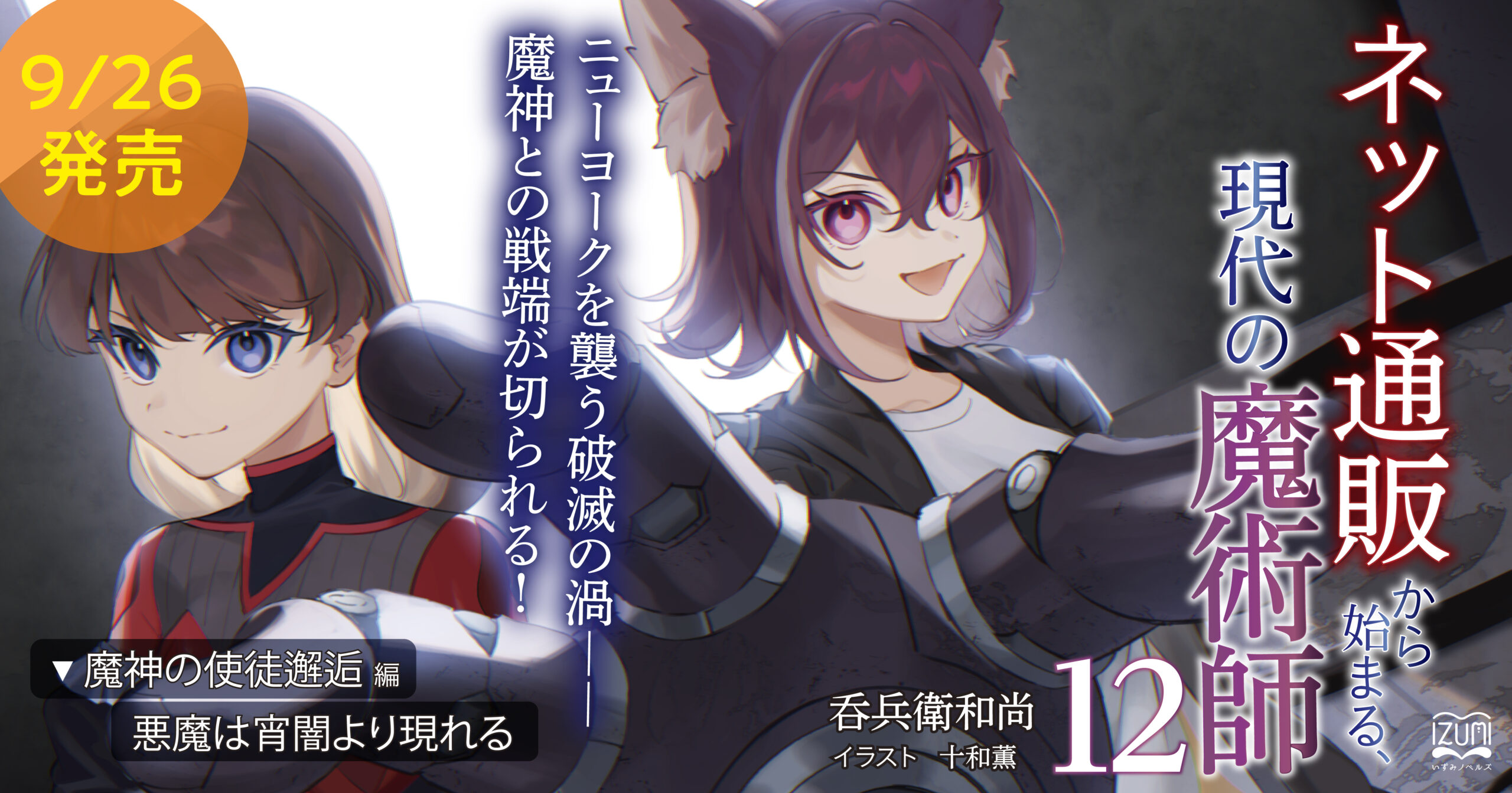 ネット通販から始まる、現代の魔術師12 魔神の使徒邂逅編