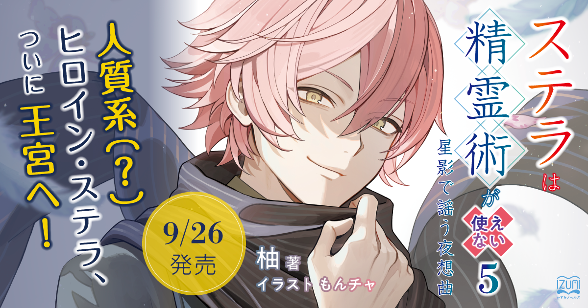 ステラは精霊術が使えない5 星影で謡う夜想曲