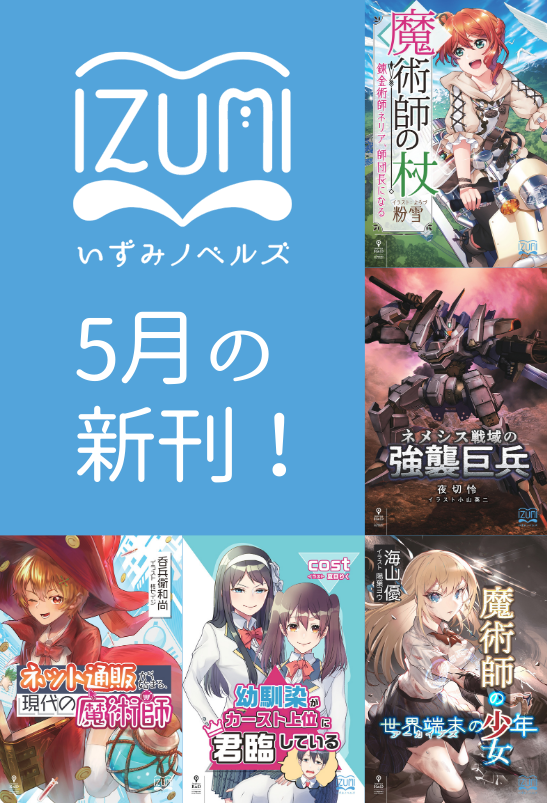 いずみノベルズ 魔術も 宇宙も 恋愛も 新 ライト文芸レーベル いずみノベルズ 魔術も 宇宙も 恋愛も 新 ライト文芸レーベル