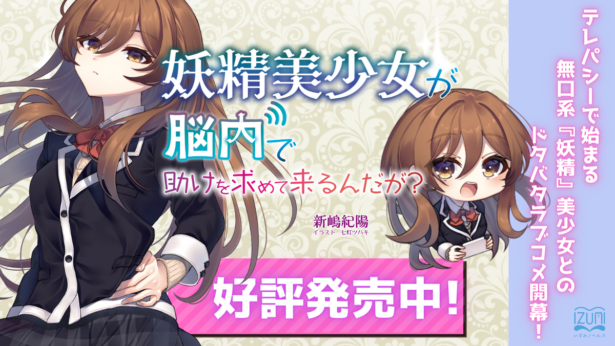 妖精美少女が脳内で助けを求めてくるんだが