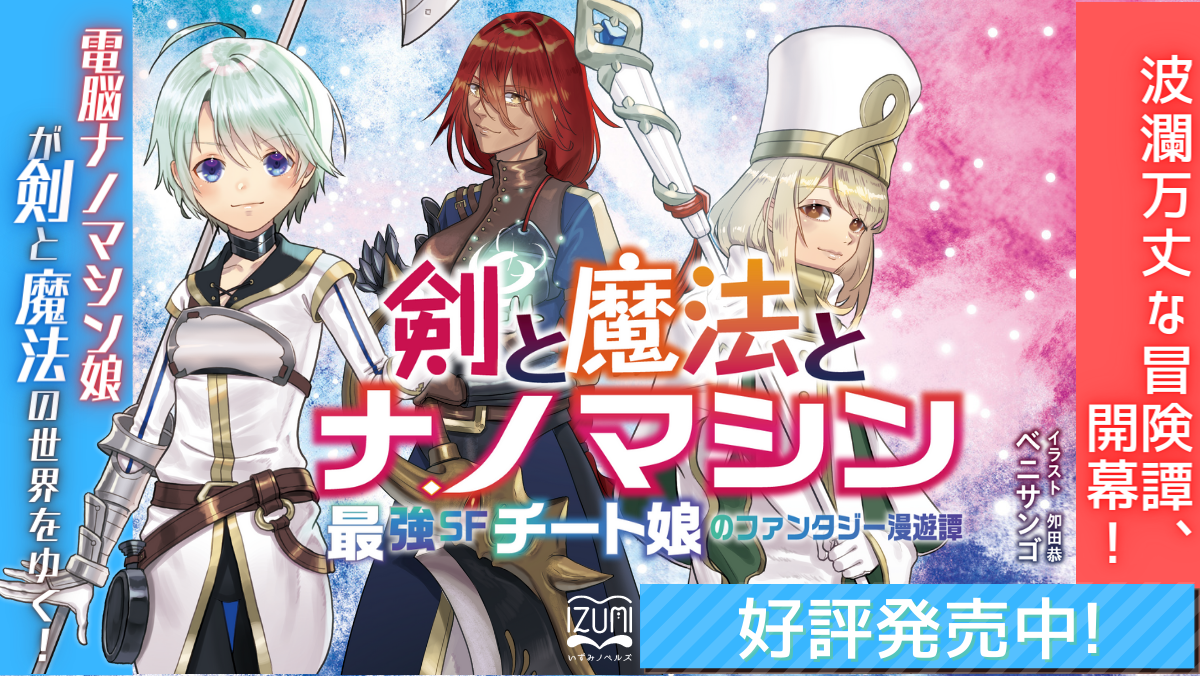 剣と魔法とナノマシン 最強SFチート娘のファンタジー漫遊譚