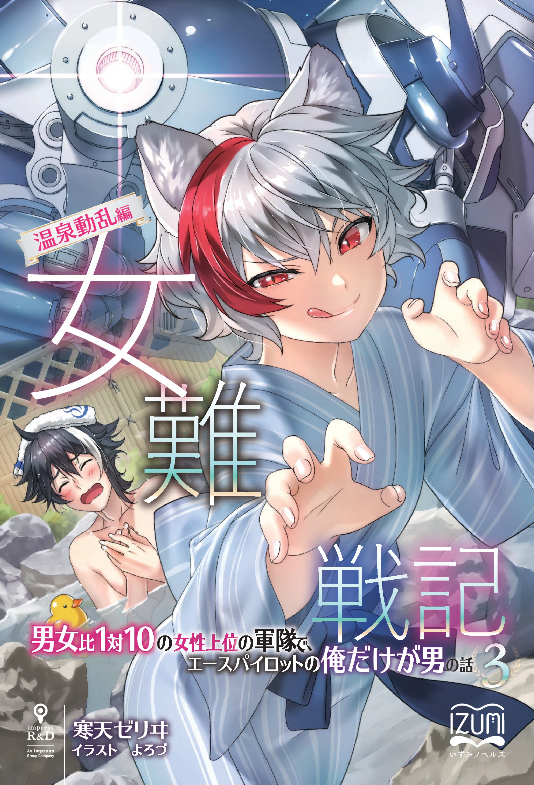 宇宙,スペースオペラ,スペオペ,あべこべ,男女逆転,ロボット,ハーレム,ライトノベル,新文芸,Web小説,小説家になろう,なろう系