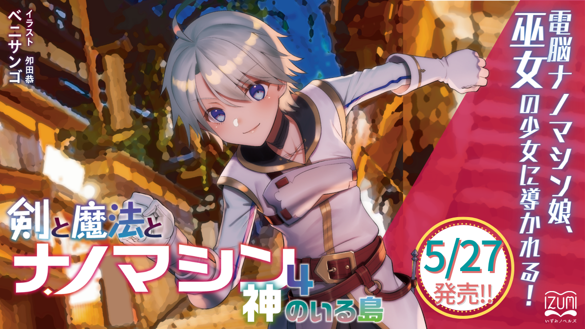 剣と魔法とナノマシン いずみノベルズ 魔術も 宇宙も 恋愛も 新 ライト文芸レーベル