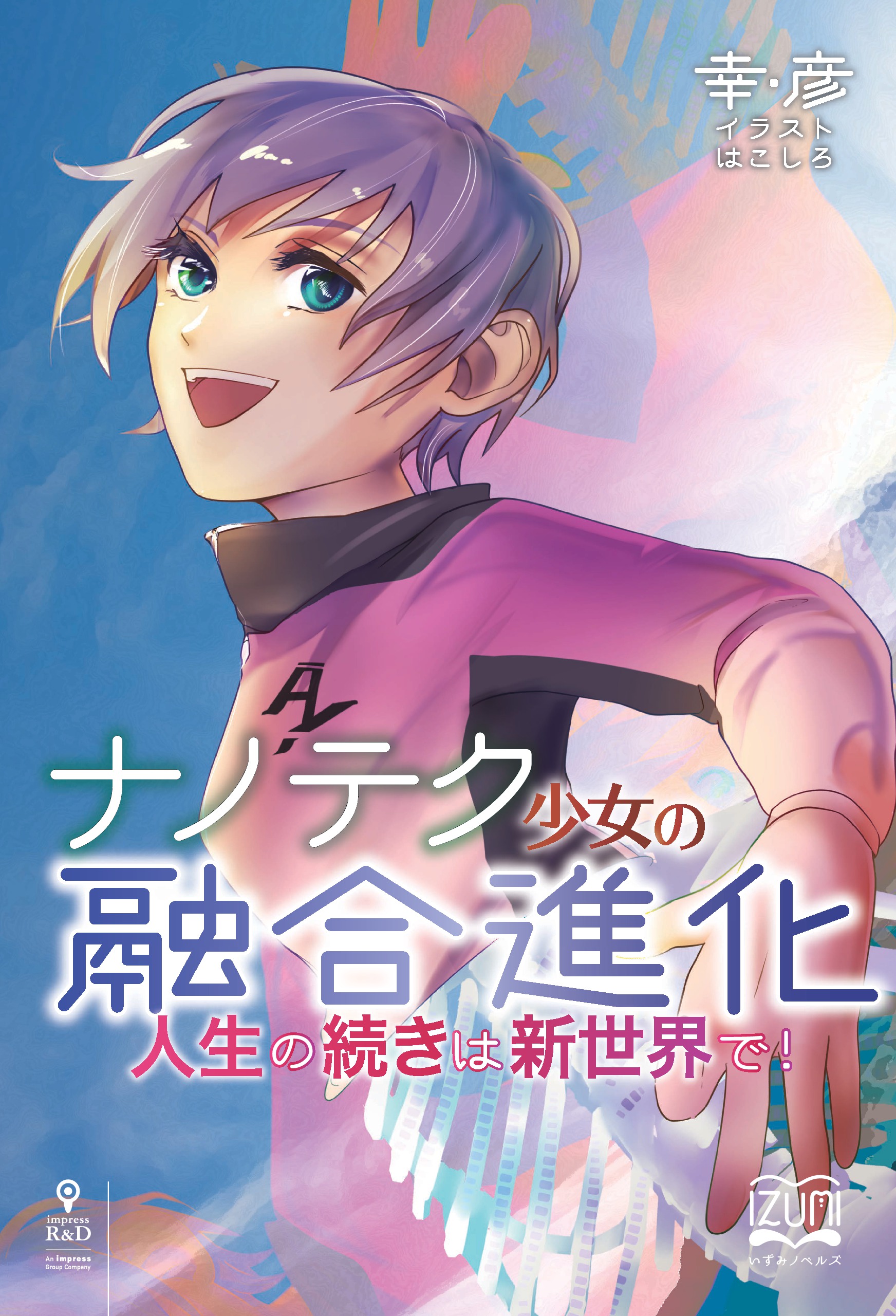 ナノテク少女の融合進化 いずみノベルズ 魔術も 宇宙も 恋愛も 新 ライト文芸レーベル