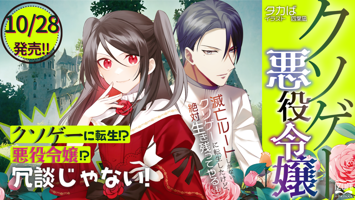 クソゲー悪役令嬢 - いずみノベルズ─魔術も、宇宙も、恋愛も。新