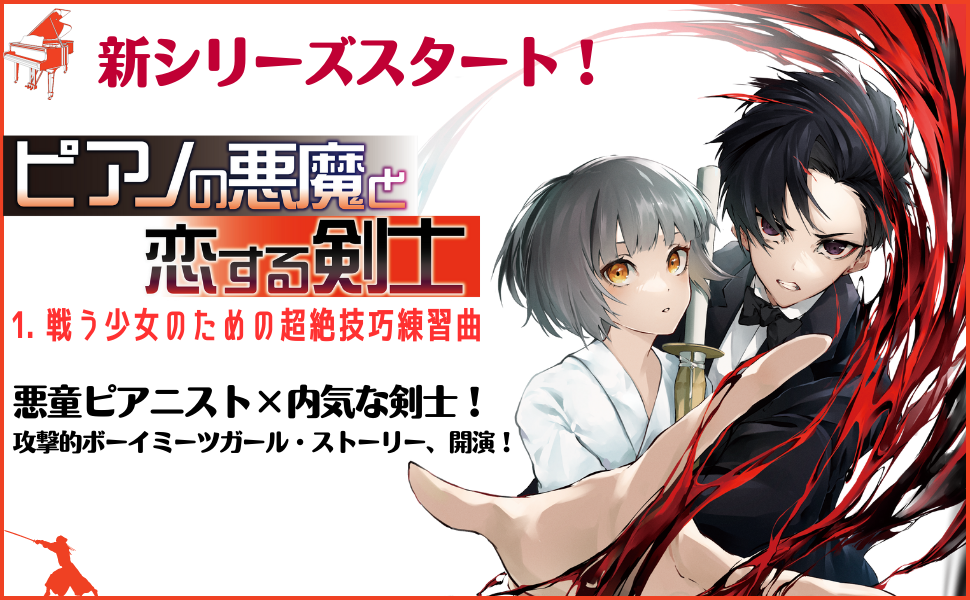 ピアノの悪魔と恋する剣士①