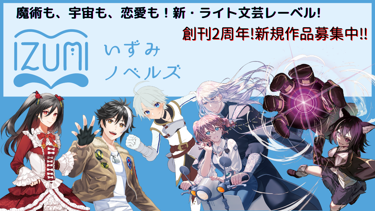 いずみノベルズのロゴ