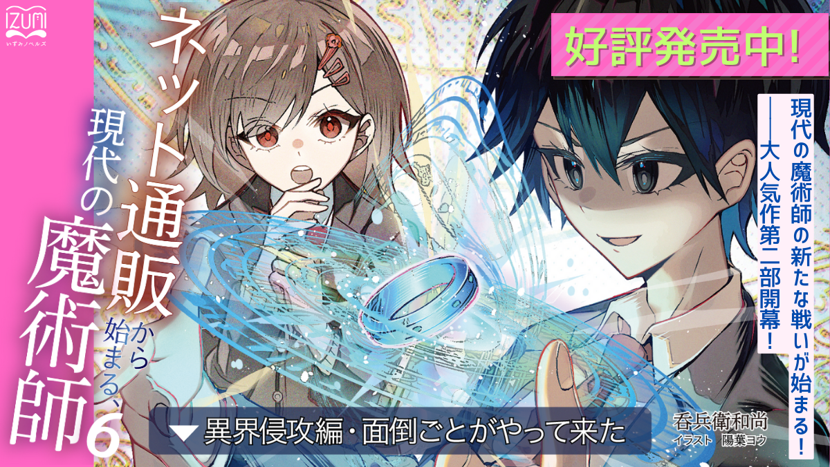 ネット通販から始まる、現代の魔術師⑥