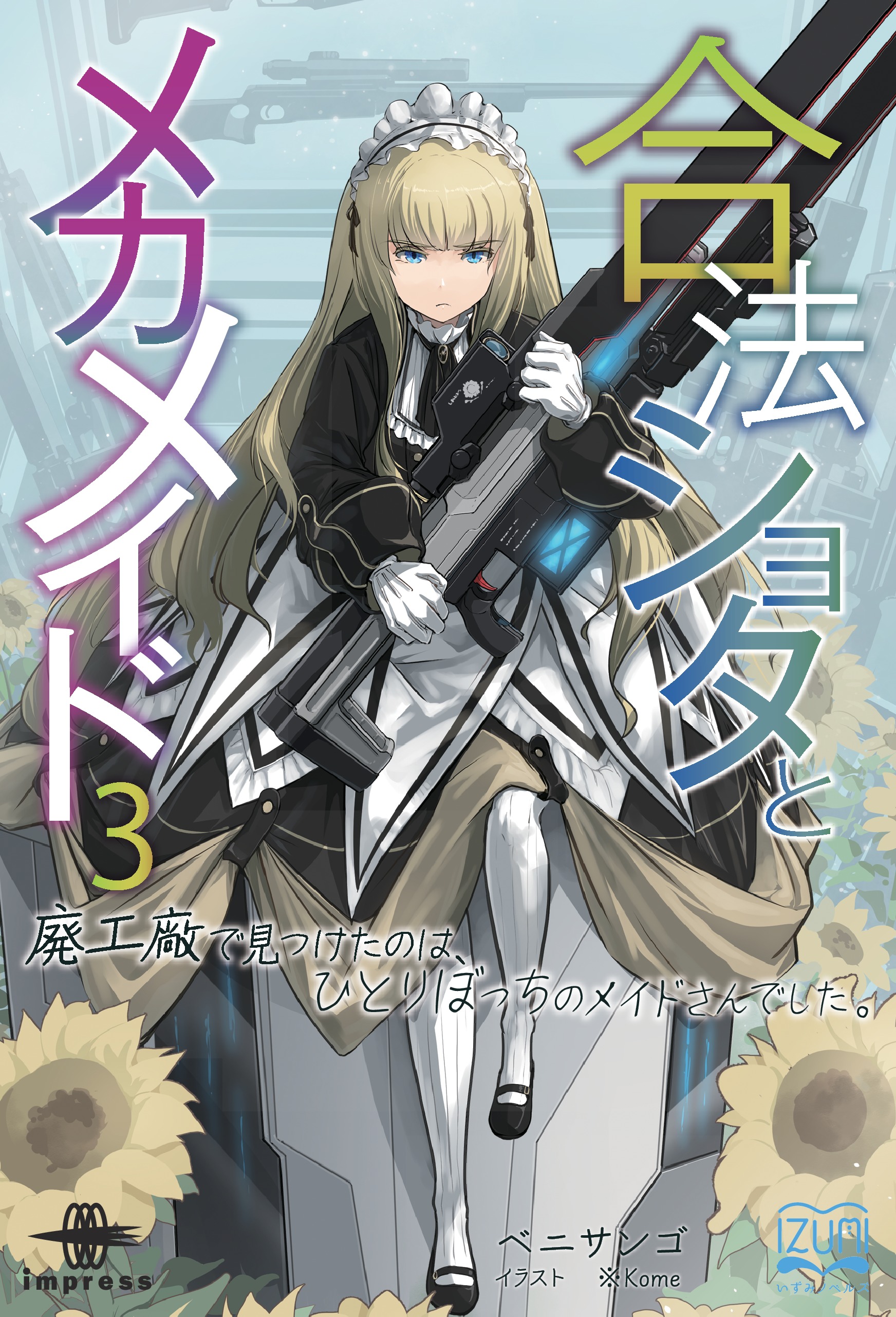 ショタアニメ 合法ショタとメカメイド③ 廃工廠で見つけたのは、ひとりぼっちのメイドさんでした。