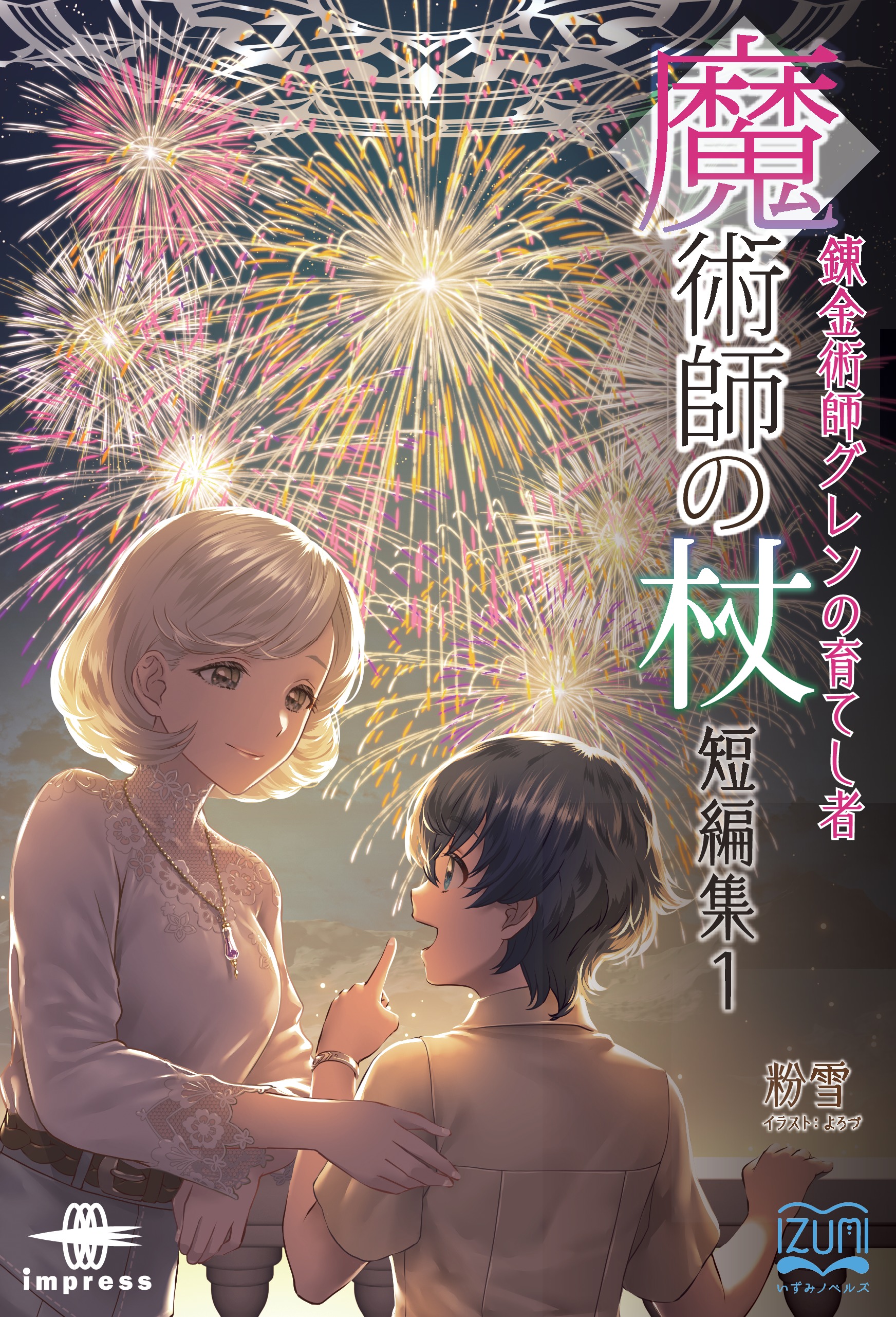 魔術師の杖 短編集① 錬金術師グレンの育てし者